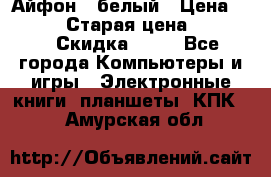 Айфон X белый › Цена ­ 25 500 › Старая цена ­ 69 000 › Скидка ­ 10 - Все города Компьютеры и игры » Электронные книги, планшеты, КПК   . Амурская обл.